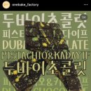 픽스팩토리 | 부산 원베이크팩토리 | 전포 두바이초콜릿 픽스초콜릿 구매후기 in 서면 플리마켓