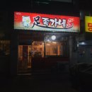 족가네집(탕정점) | 족발 탕정맛집 족가네집 느낀 그대로 후기