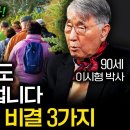 &#34;돈보다 중요한 게 있다&#34; 90년 살고 깨달은 초간단 장수 비결 (이시형 박사 3부) 이미지