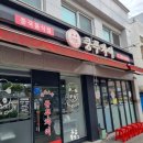 쿵푸차이 | [대전 쿵푸차이]중리동 내돈내먹 중식 찐 맛집
