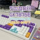 [한성컴퓨터 GK787SE OfficeMaster 8K] 저소음 사무용 기계식키보드 내돈내산 솔직후기