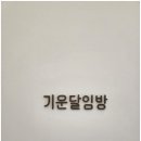 웰니스한의원 이미지