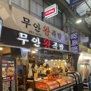 수유시장 | [강북수유]수유맛집 포장해도 맛있는 무안왕족발 수유재래시장점 불족반반 대자 후기