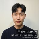 오투헤어(O2 Hair) | 남자펌 컬이 금방 풀린다면? 아이롱펌 가르마펌 추천ㅣ분평동미용실 오투헤어살롱