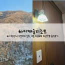 하이캐슬리조트 | [하이캐슬리조트] A동 1016호, 마운틴뷰 내돈내산 솔직리뷰