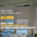 이문10 | 동대문구 휘경동 이문휘경지웰에스테이트 오피스텔 삼성 천장형 시스템에컨 분해청소 깔끔한 후기