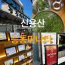 용산-현장-1388 | (용산) 맛집 용리단길 능동미나리 웨이팅, 솔직후기