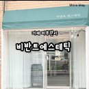 거제 에스테틱! 거제 장평 비반트에스테틱에 다녀왔어요!