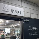 살롱드루티나