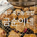 금순이네 | 단짠한 돼지갈비가 넘 맛있는 대구 죽전동 맛집 금순이네 후기