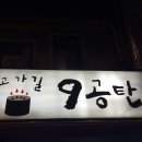 고가길구공탄 이미지