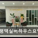 덕우로 | 평택시 노인복지 전문 서평택실버하우스요양원 가족같이 돌봐주는 요양원