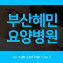 혜민요양병원 이미지
