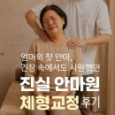 본삼로 | [안산 본오동 마사지] 진실 안마원 체형교정 후기 – 엄마의 첫 안마, 긴장 속에 찾은 시원함