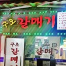 구로본갈매기