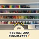 소예소담하고예쁜이불이야기 | 답십리네일 페디 추천, 소예네일에서 여름 준비 완료