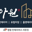 아원인테리어디자인