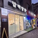 말백쌀롱