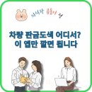 차 긁힘 수리비 차량 판금도색, 이 앱 하나면 견적 끝