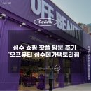 성수 핫플 오프뷰티 성수메가팩토리점 화장품 할인 매장 방문 후기
