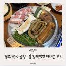 황소곱창 | 경주 맛집 경주황소곱창 용강직영점 후기