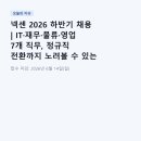 넥센 2026 하반기 채용 | IT·재무·물류·영업 7개 직무, 정규직 전환까지 노려볼 수 있는 공고 총정리