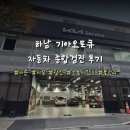 파주종합서비스기아오토큐 | [하남] 기아오토큐 하남종합서비스 자동차 정기 종합검사 후기 (위치, 가격, 소요시간)