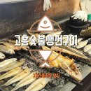 고흥전통시장 | 고흥 토박이의 솔직후기 | 고흥전통시장 숯불생선구이🔥+ 목포식당 백반🍚
