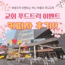 교회 푸드트럭 커피차 푸드트럭 간식차 푸드트럭 출장 푸드트럭 이벤트