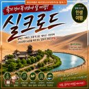 동서교역 | [솔직한 후기] 죽기 전에 꼭 가봐야 할 여행! 중국 실크로드 여행