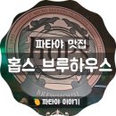 홉스(HOPS) | 파타야 맛집 < 홉스 브루 하우스 / 학센 맛집/수제...독일식 돼지 족발 튀김 /Hops Brewhouse Pattaya