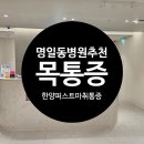 한양에이스마취통증의학과의원 | [육아일상] 목이 안 돌아갈 정도로 뭉쳐서… 명일동 한양퍼스마취통증의학과 다녀왔어요!
