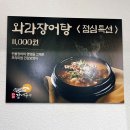 평택 소사벌 와라장어구이 방문한 후기. 장어 오리고기 무한리필
