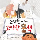 [고약한 씨네 고약한 똥책] 김해등 선생님의 신간이 나왔습니다. 이미지