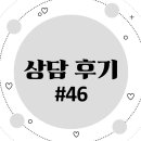 서구-46 | [인천광역시 서구 지은심리상담센터] 상담후기 #46_ 센터장님