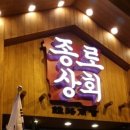 종로상회(모현동) 이미지