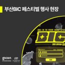 (사)부산인디커넥트페스티벌 조직위원회 | 광주글로벌게임센터 부산인디커넥트페스티벌 bic 페스티벌 2024 행사 현장