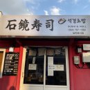 석경초밥 - 서귀포시 중앙로47번길 24 | 석경초밥