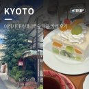 숲커피숍 | 교토 아라시야마 카페 추천 | 로컬 커피&amp;디저트 맛집 '커피숍야마모토' 후르츠산도 후기
