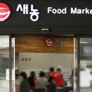 (주)새농