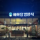 혜화당경양식 이미지