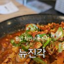 뉴진각