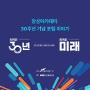 중앙아시아의 소리가 담긴<작은 악사> | 30주년 장성아카데미 기념 포럼] 기획부터 현장 후기까지 - 지식과 사람을 잇는 &#34;함께한 30년, 함께할...