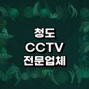 청도군 근처 CCTV 설치 전문업체 잘하는곳 추천 정보 설치기사 가정용 현관문 스마트폰 실시간 후기