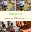 스프루스코리아(주) | 향기로운 손길ㅡ아로마레시피ㅡ미션:부모님 등마사지 해드리기