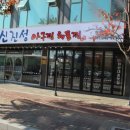 신진성아구찜 탕정점 이미지
