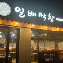 일배막창 이미지