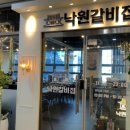 낙원갈비집루원시티점 이미지