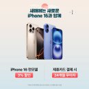 LG전자 베스트샵 iPhone16 혜택 상담 후기