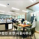 [강남 법률사무소 추천] 법무법인 로앤 서울사무소 전문팀이 함께하는 법률사무소